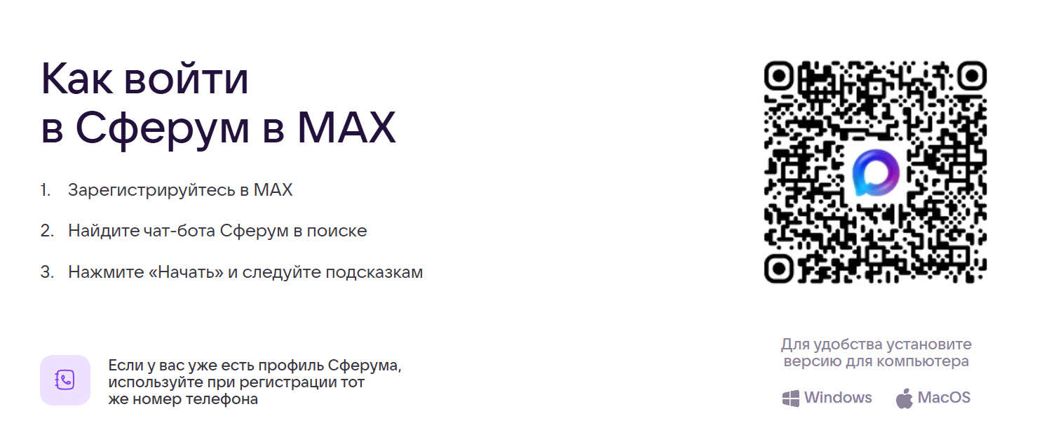 Как войти в Сферум в MAX