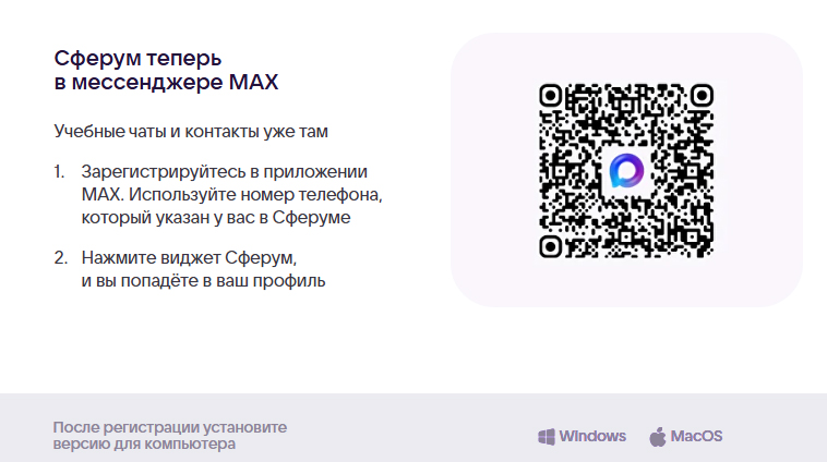 Сферум теперь в мессенджере MAX