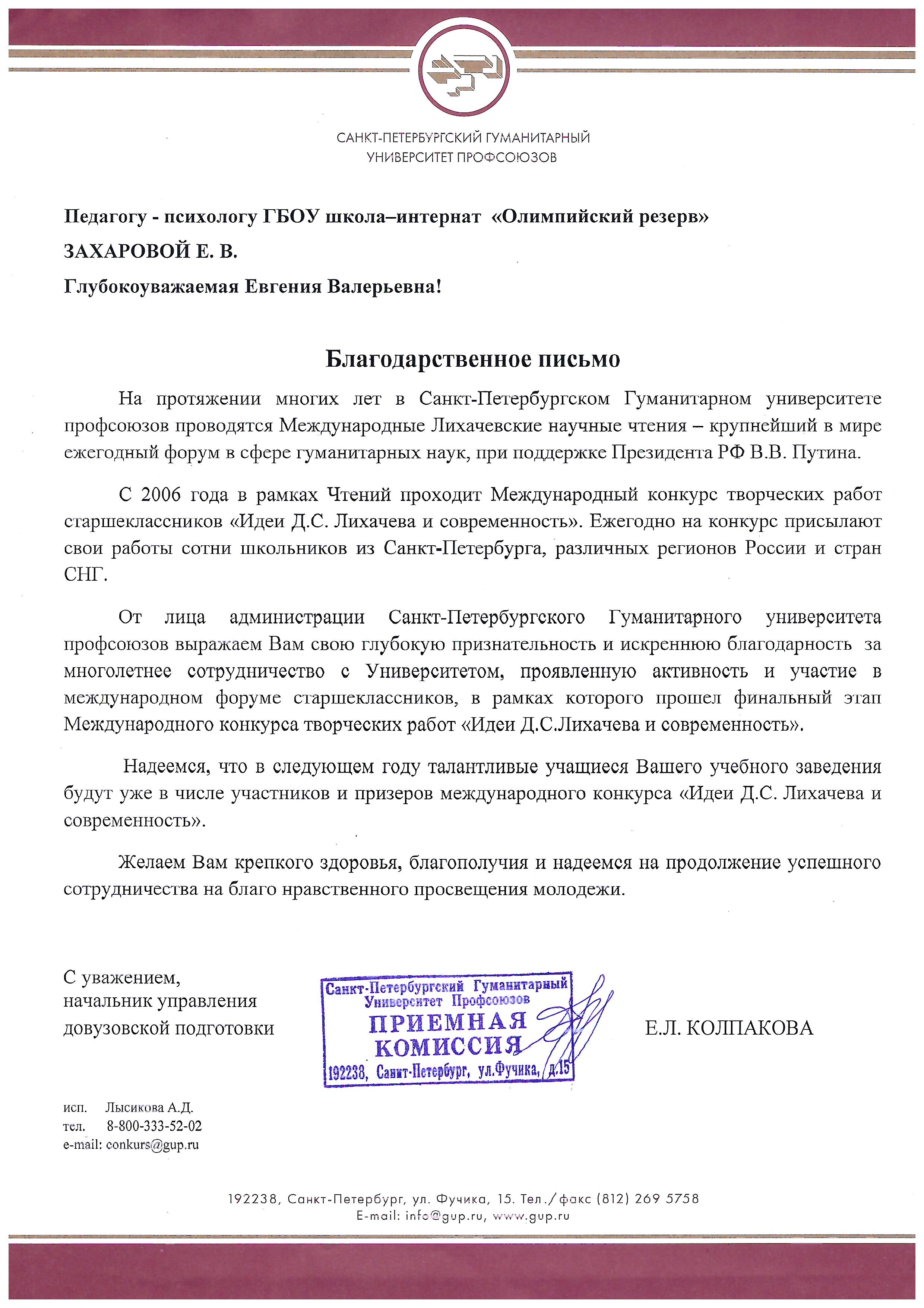 Благодарственное письмо педагогу-психологу Захаровой Е.В.