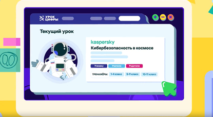 урок кибербезопасности