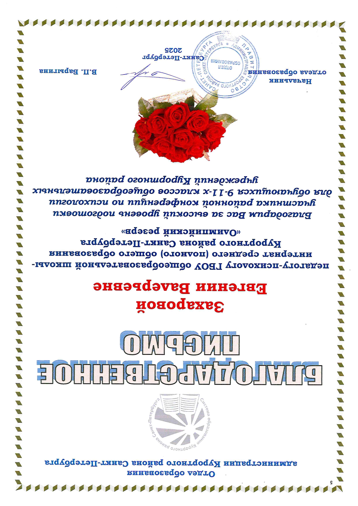 2025 Благодарственное письмо Захарова