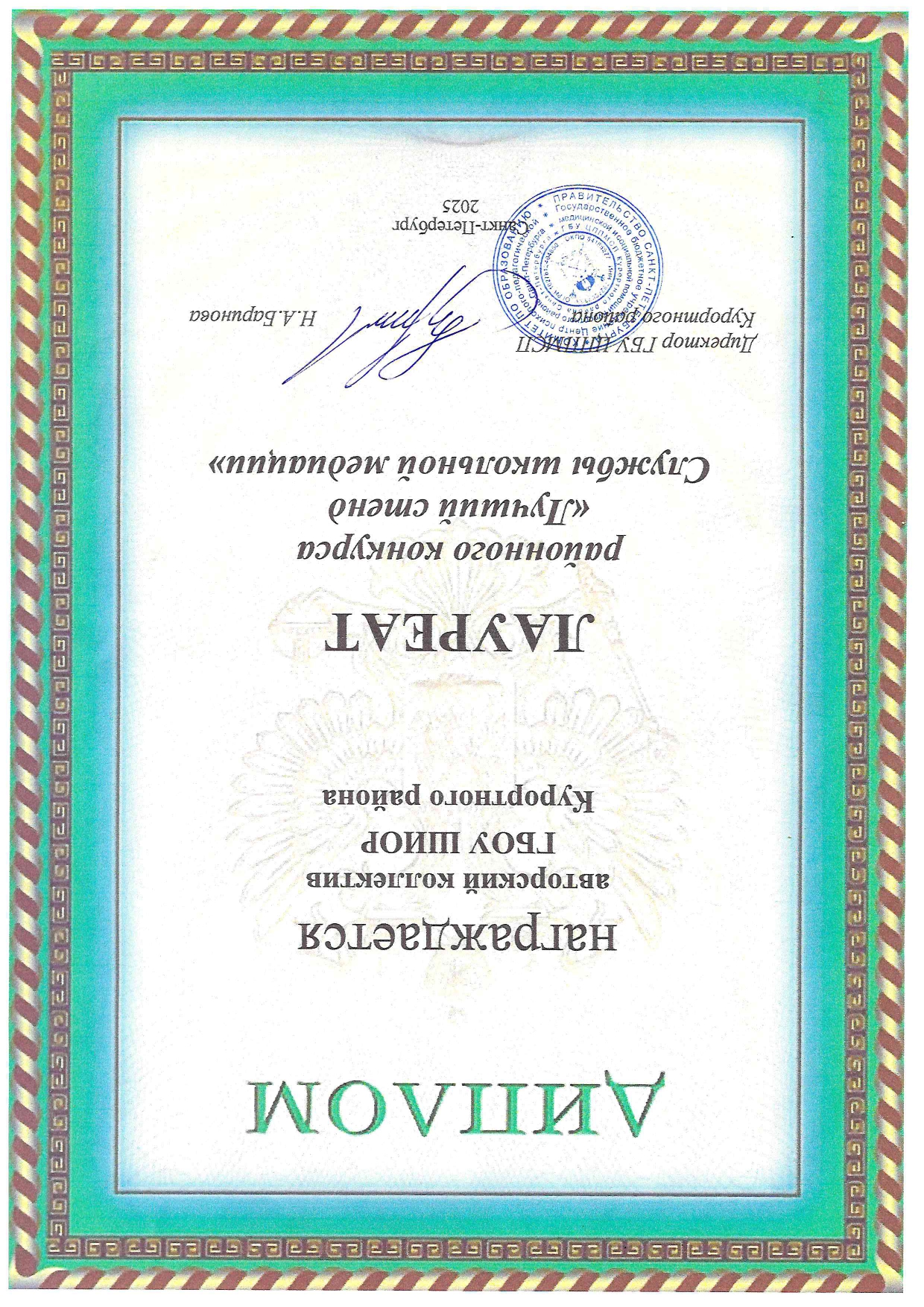 2025 Диплом лауреата Захарова